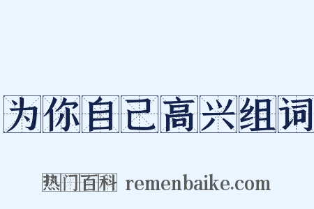 为你自己高兴组词是什么意思的图片